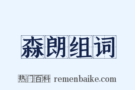 森朗组词是什么意思的图片